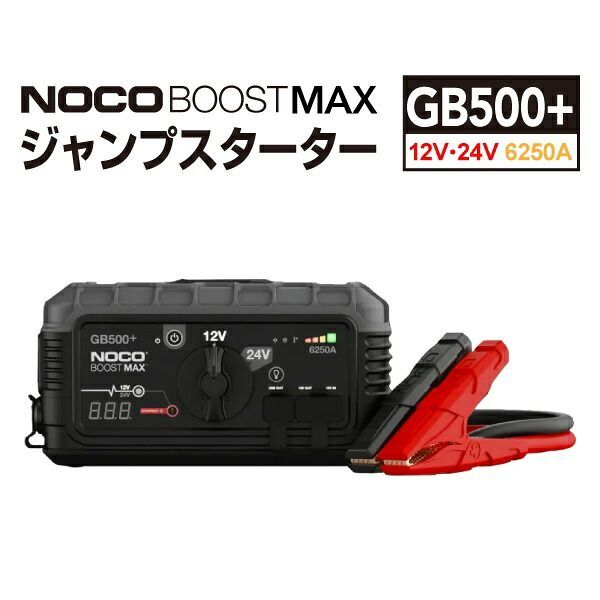 GB500 NOCO ノコ BOOST MAX ウルトラセーフ リチウム 12V|24V ジャンプ スターター ブースターパック