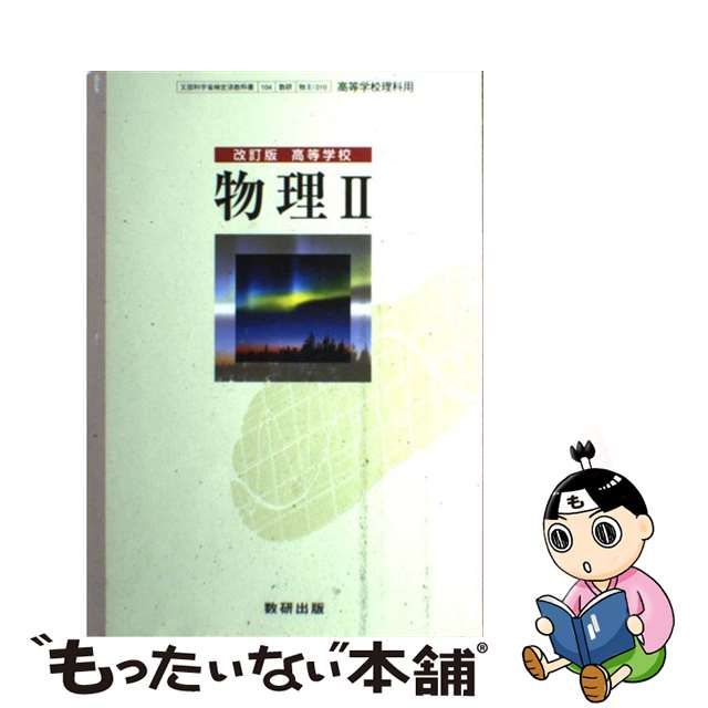 免税 店 【中古】高等学校物理2 改訂版 その他 - LITTLEHEROESDENTISTRY