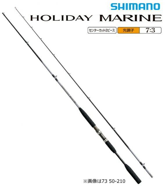 シマノ ホリデーマリン 73 80-240 / 船竿 shimano