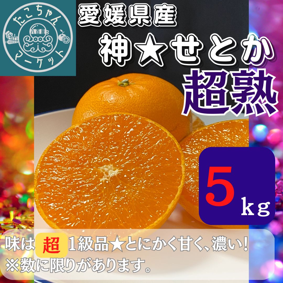 今年最後の神 せとか 味で絶対喜ばせます 愛媛県産 せとか 5Kg