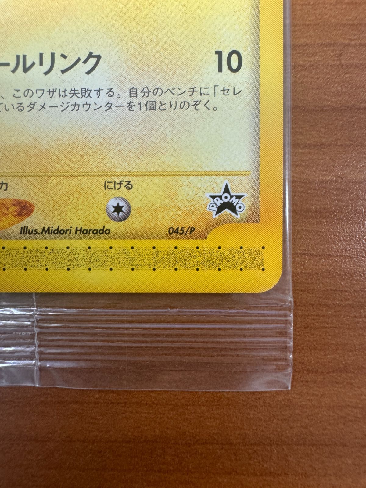 新品・未開封 ピチュー 045/P JRスタンプラリー プロモカード