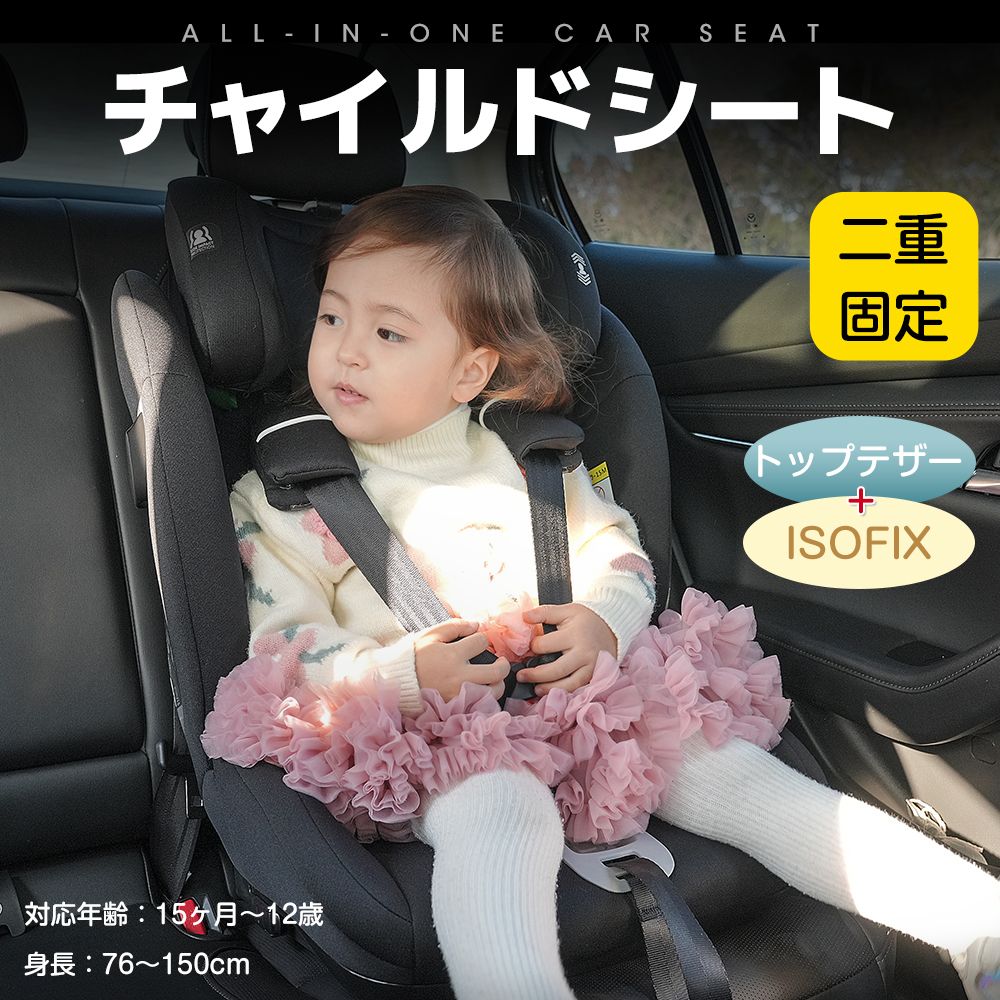 トップテザータイプ】チャイルドシート ISOFIX 15か月-12歳 76～150cm 洗える 取付簡単 ジュニアシート ベビーシート キッズシート  ジュニア 幼児/学童用 帰省 キッズ 孫 プレゼント 出産祝い 車【ブラック】 Amazon | オーエスジェイ(OSJ) チャイルドシート トップ テザー ...