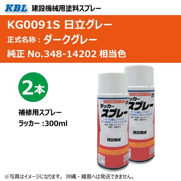 4本 日立グレー KG0091S 純正NO:348-14202 ダークグレー 相当色 補修用