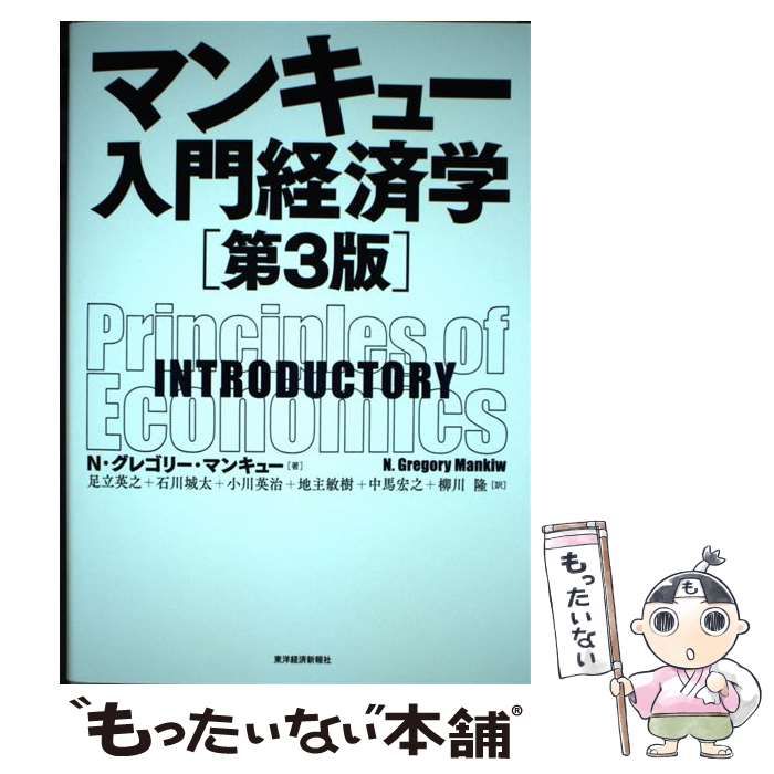 マンキュー入門経済学(第3版)