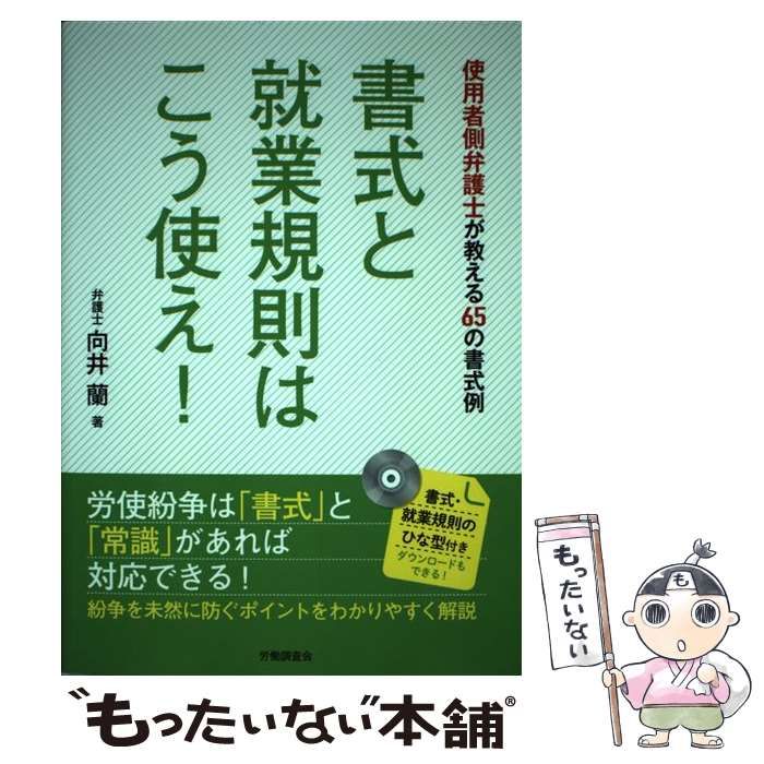 【中古】 書式と就業規則はこう使え! 使用者側弁護士が教える65の書式例 / 向井蘭 / 労働調査会