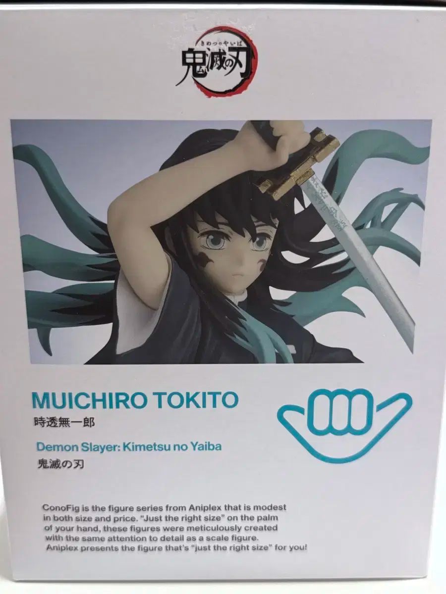 鬼滅の刃 無一郎 コノピグ アニプレックス フィギュア
