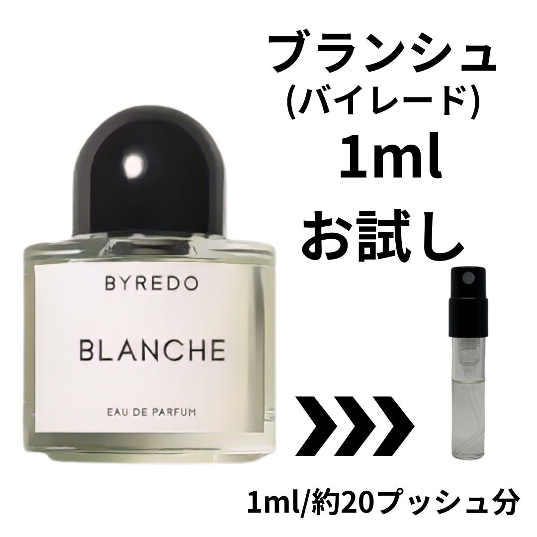 正規品】 お試し BYREDO バイレード BLANCHE ブランシュ 1ml 香水