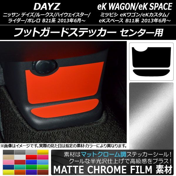 フットガードステッカー マットクローム調 デイズ/デイズルークス/eKワゴン/eKカスタム/eKスペース 選べる20カラー 入数：1セット(2枚) AP-MTCR3615