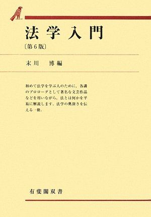 法学入門 第6版 (有斐閣双書 39)