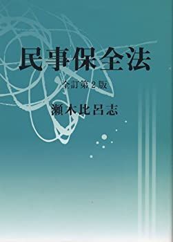【中古】【非常に良い】民事保全法