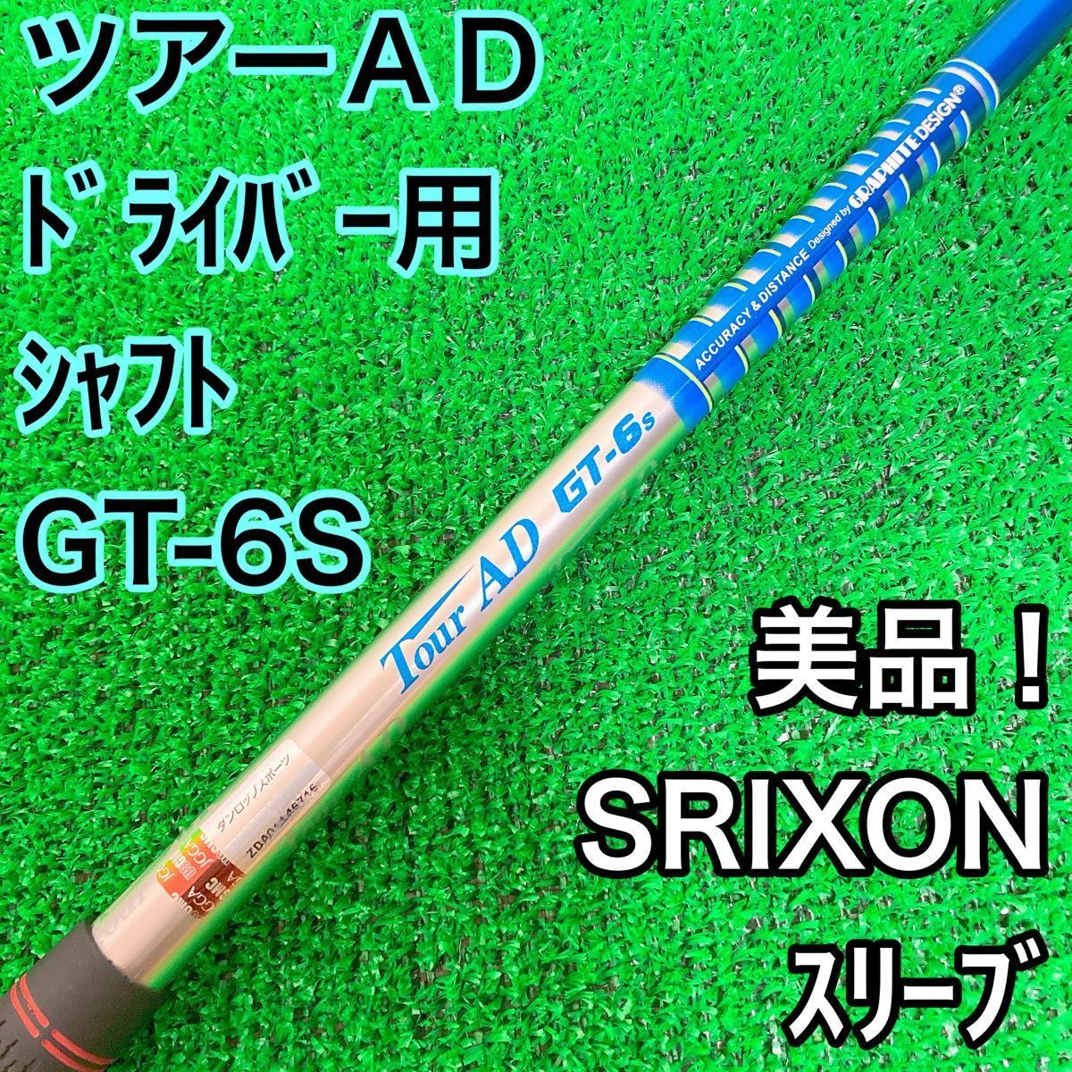 美品】tour AD GT-6S ドライバーシャフト テーラーメイドスリーブ付