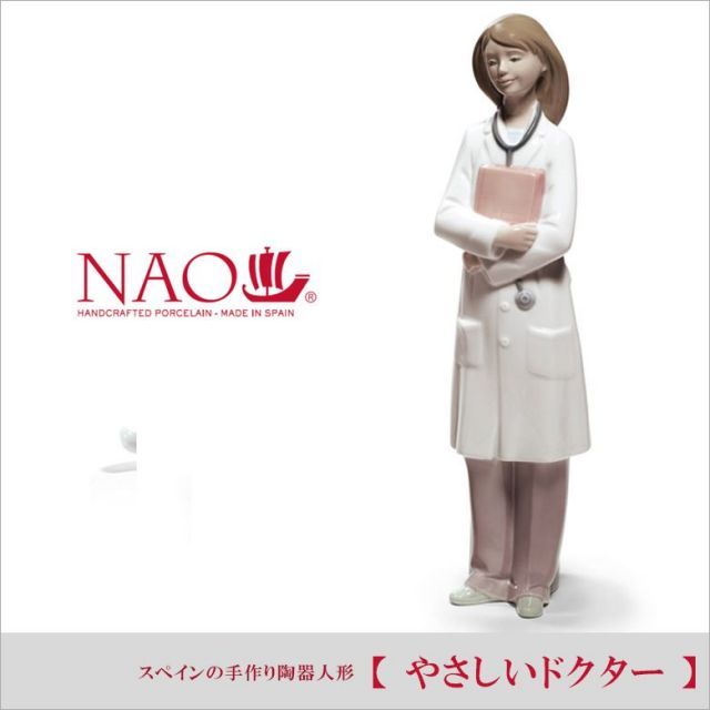 リヤドロ ナオ 人形 置物 磁器 やさしいドクター リヤドロ社の