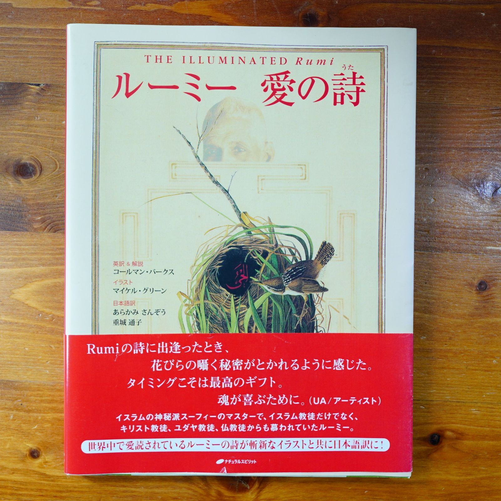 初版ルーミー 愛の詩 ルーミー 愛の詩(ルーミー 著; コールマン・バークス 英訳&解説