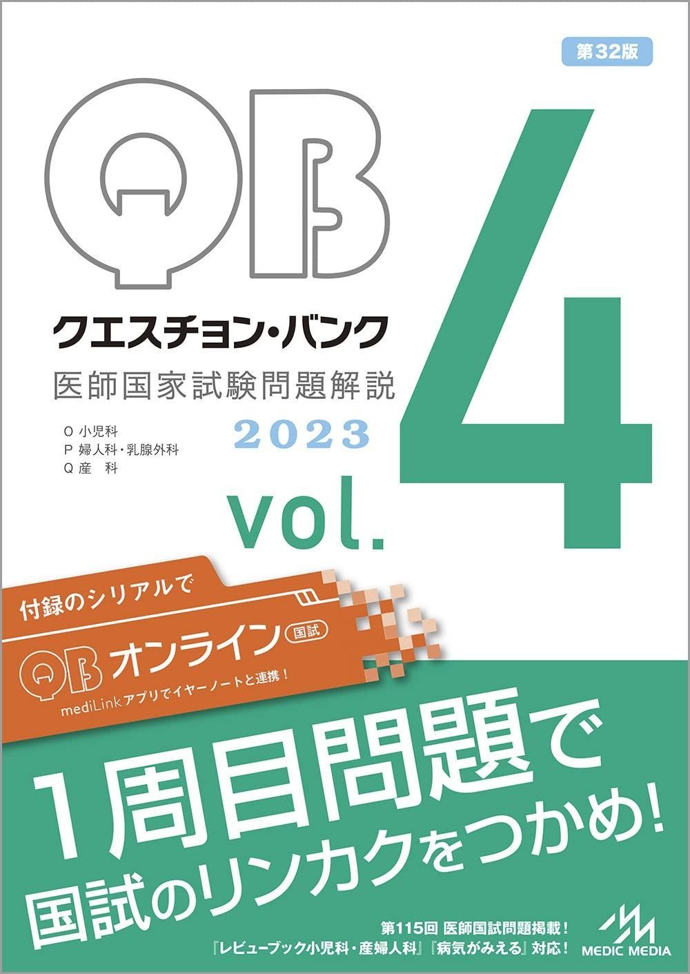 クエスチョン・バンク vol.4: 医師国家試験問題解説 (2006年版) 国試対策問題編集委員会 クエスチョン・バンク 医師国家試験問題解説2023 vol.4 - メルカリ