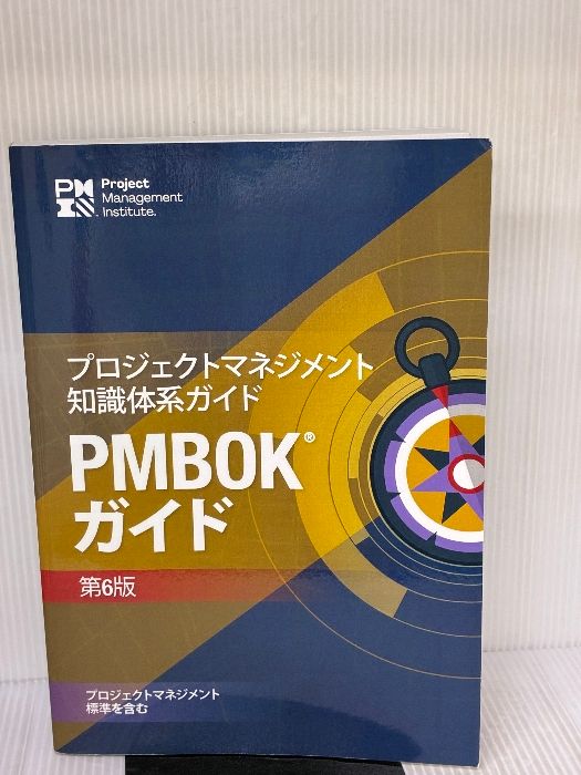 プロジェクトマネジメント知識体系ガイド PMBOKガイド 第6版 日本語 Project Management Inst Project Management Institute