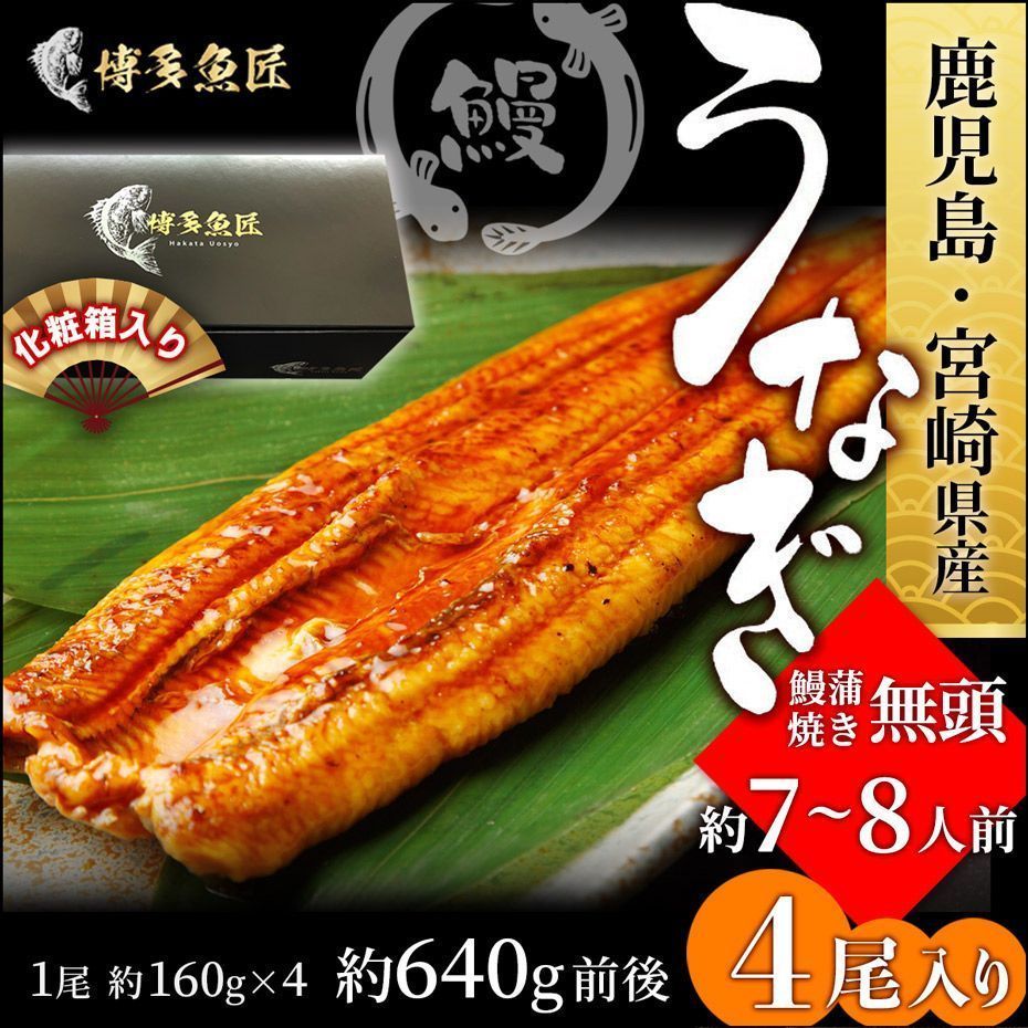 国産 鰻蒲焼き 真空 4尾入（無頭）-0