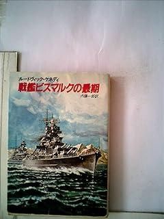 戦艦ビスマルクの最期 (1982年) (ハヤカワ文庫―NF) - メルカリ