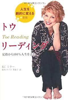 トウリーディング 中古】 トウリーディング 足指から100%人生をよむ・変える
