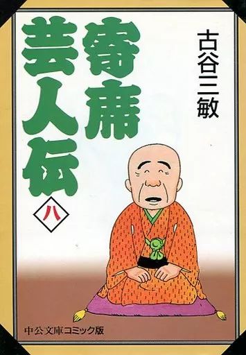 【中古】 落語はエンタテインメント！寄席芸人伝 寄席に色物、芸は本物！/双葉社/古谷三敏 中古】 落語はエンタテインメント！寄席芸人伝 寄席に色物、芸は