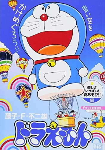 ドラえもん 189 楽しさいっぱい!夏あそび!!編 MFB ドラえもん 189 楽しさいっぱ My First B