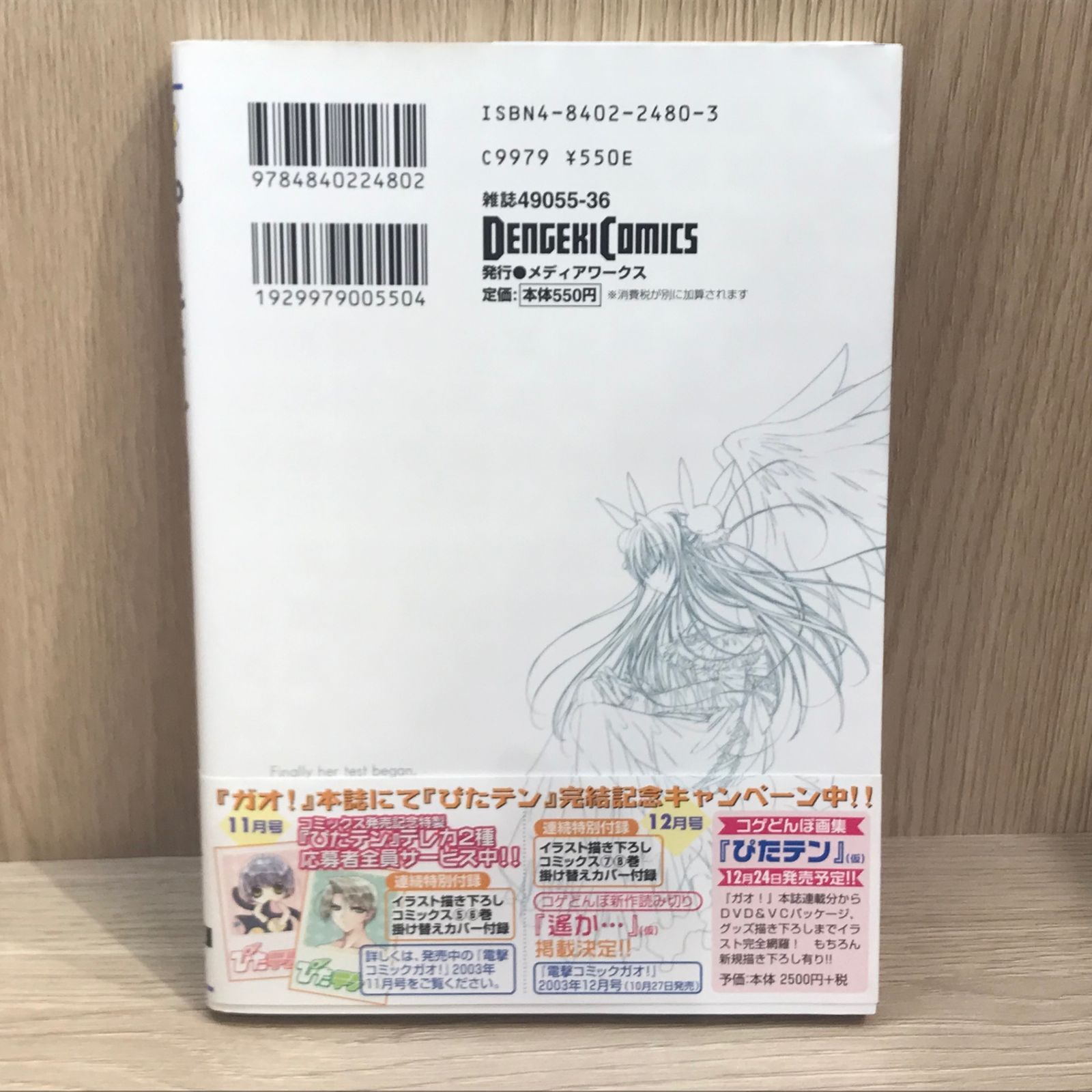 初版】ぴたテン 8巻【作者】コゲとんぼ/GF-0225012837-YP