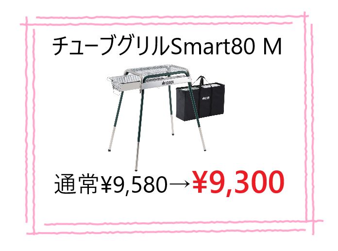 ロゴス LOGOS チューブグリルSmart80 M キャンプ アウトドア グリル