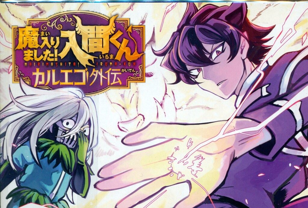 秋田書店 応募者全員サービス 魔入りました!入間くん カルエゴ外伝