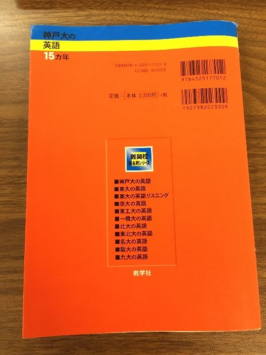 神戸大の英語15カ年［第3版］ (難関校過去問シリーズ) 教学社 渡里 芳朗 - メルカリ