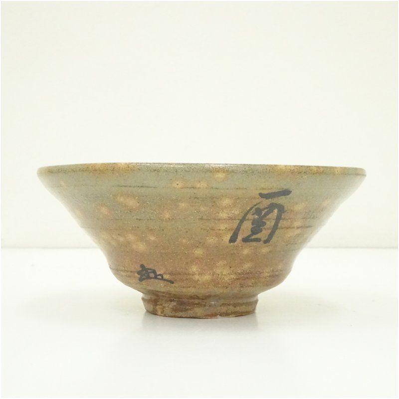 尾高焼楽山窯　清水日呂志　茂朱駕洛窯　抹茶碗　茶碗　抹茶茶碗　茶道具　茶道 尾高焼楽山窯 清水日呂志 茂朱駕洛窯 抹茶碗 茶碗 抹茶茶碗 茶道具