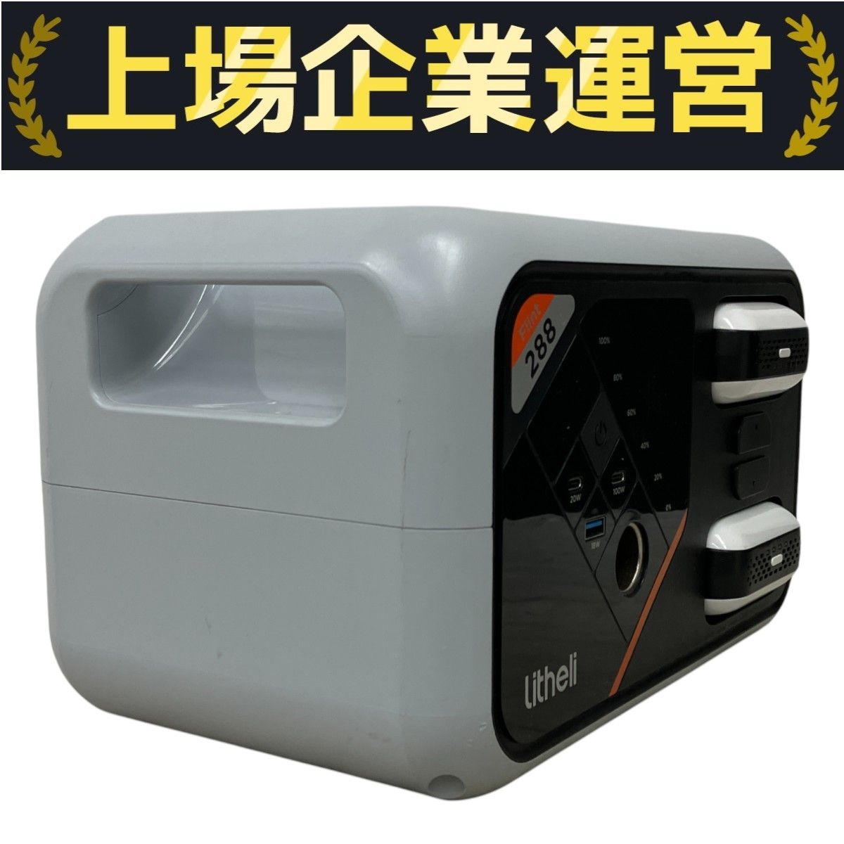 【新品】litheli Flint 288 ポータブル電源 Litheli Flint 288レビュー！モバイルバッテリーが高速充電