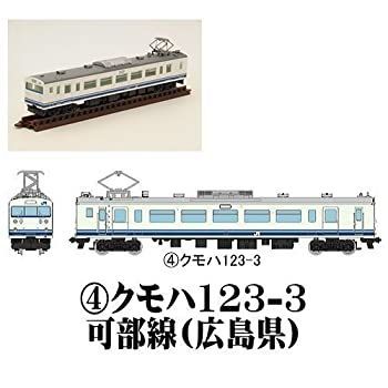 「非常に良い」鉄道コレクション第20弾 ［4.クモハ123-3：可部線(広島県)］(単品)