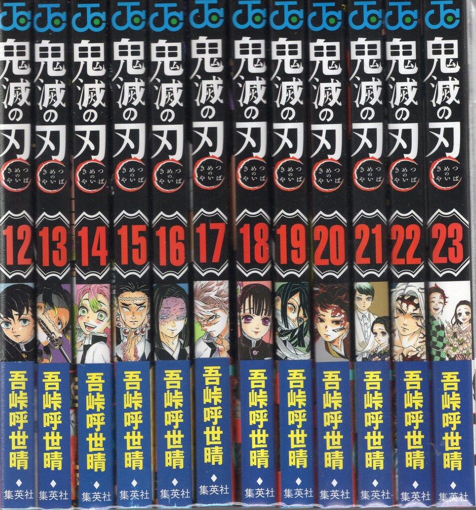 集英社 ジャンプコミックス 吾峠呼世晴 鬼滅の刃 全23巻(帯付
