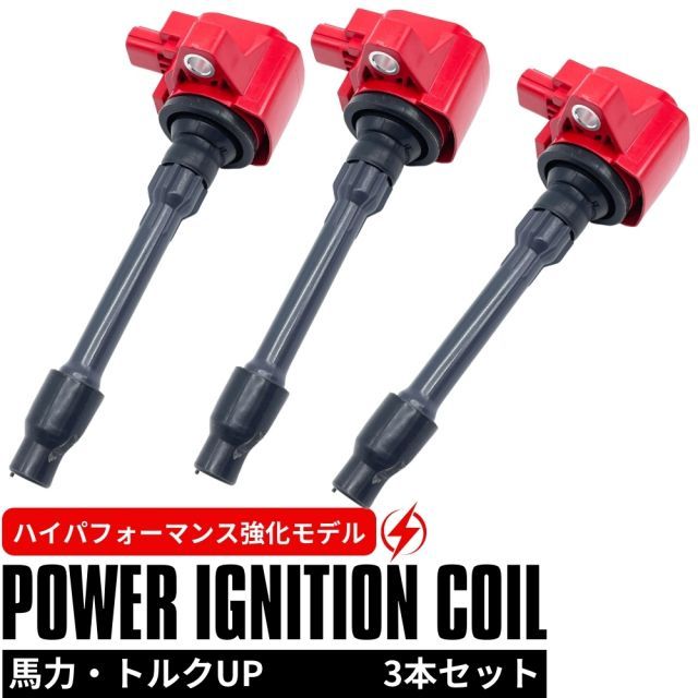 強化 イグニッションコイル 3本セット 1台分 N-BOX スラッシュ JF1 JF2 ターボ ハイパフォーマンス仕様 強化スパーク S07A ハイパワー 30520-5Z2-003 30520-5Z2-013