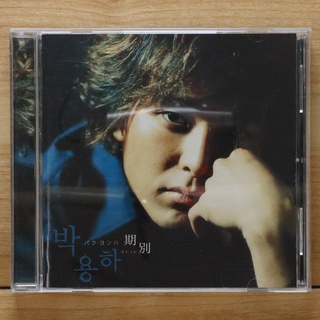 国内盤CD☆パク・ヨンハ/Park Yong Ha□ 期別 【PCCA02047