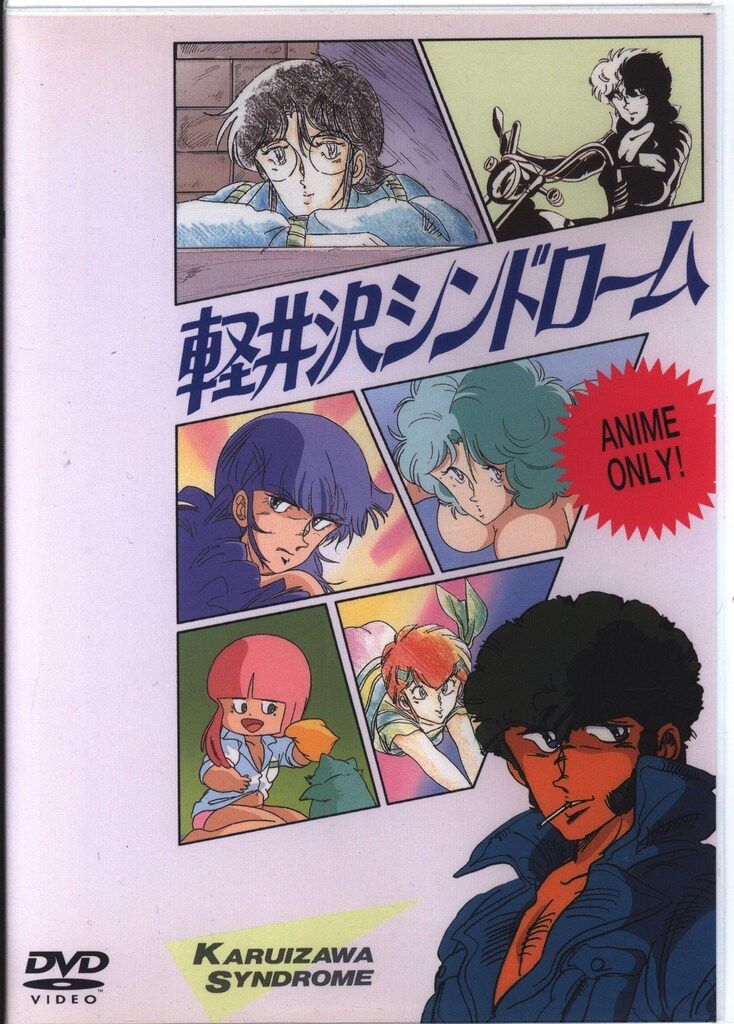 アニメDVD 軽井沢シンドローム アニメバージョン