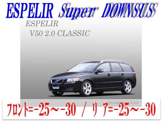 [ESPELIR]MB4204S ボルボ V50(2WD NA 2000cc)用スーパーダウンサス
