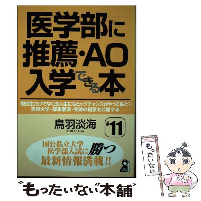 【中古】 医学部に絶対合格できる本 ２０１１年版/エール出版社/鳥羽淡海 中古】 医学部に推薦・AO入学できる本 2011年版 （YELL books