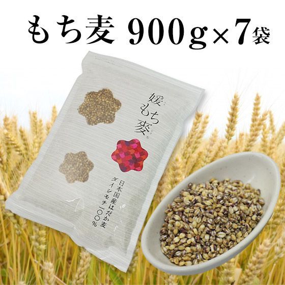 国産 もち麦 900g×7袋 6300g 国内産 雑穀米に もちむぎで脱メタボ 食物繊維 食品 もちもちの麦「もち麦」モチムギ  無添加 媛もち麦【送料無料】