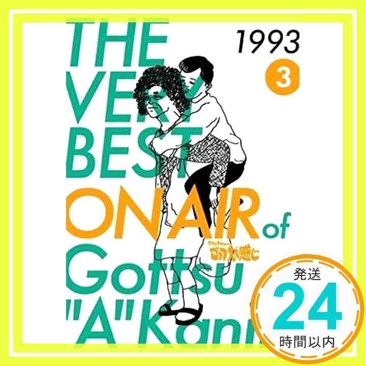 THE VERY BEST ON AIR of ダウンタウンのごっつええ感じ 1993 Vol.3 [レンタル落ち] [DVD]_03 - メルカリ