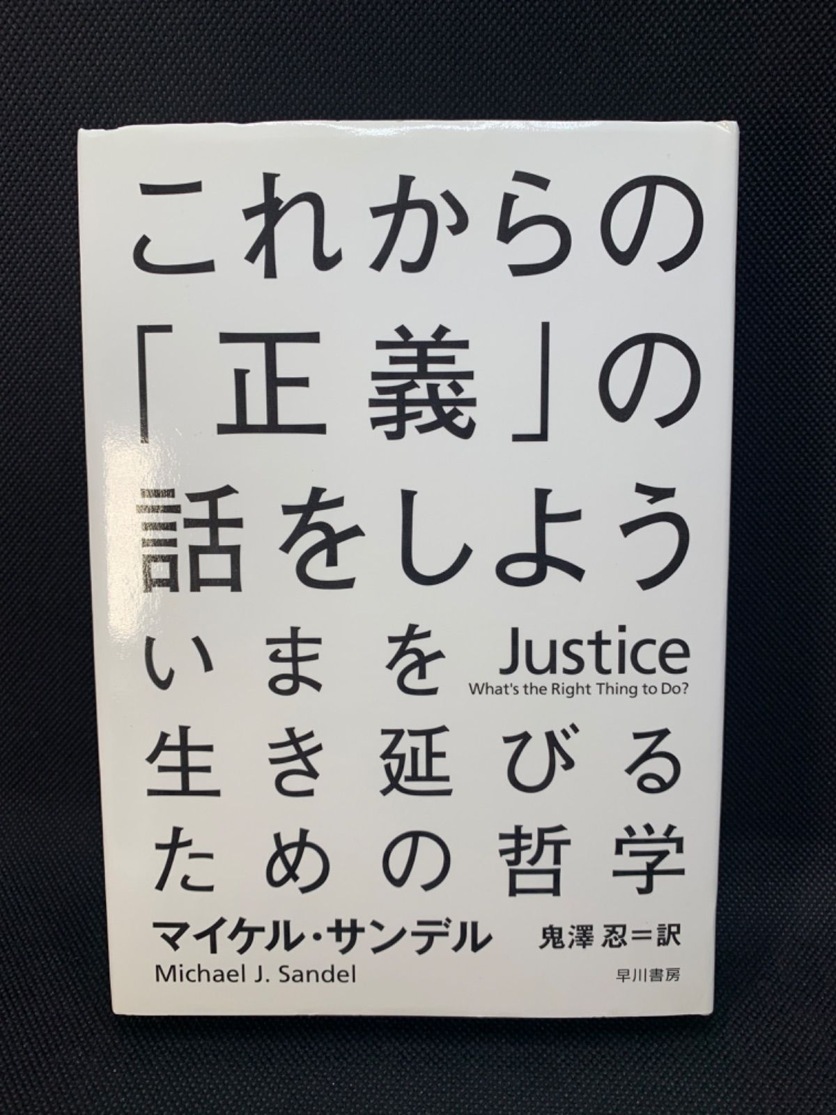 これからの「正義」の話をしよう いまを生き延びるための哲学 - 人文