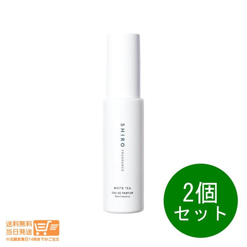 2個セット SHIRO シロ ホワイトティー オードパルファン 40ml 箱なし