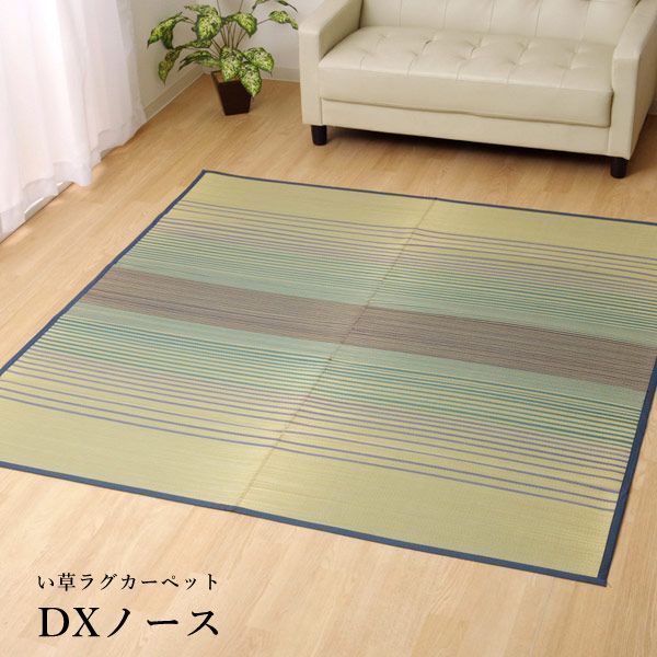 い草 ラグカーペット【  DXノース　約176×230cm 】（裏:不織布）ベージュ(#8170110) ブルー(#8170160)3畳 おしゃれ(#11003745)