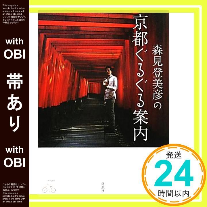 帯あり 森見登美彦の京都ぐるぐる案内 Jun 01 2011 森見 登美彦_07