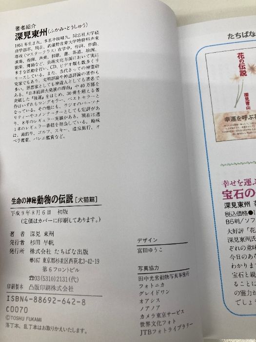 生命の神秘動物の伝説 (犬猫篇) (たちばなファンタジア) 本 生命の神秘動物の伝説 (犬猫篇) (たちばなファンタジア) TTJ