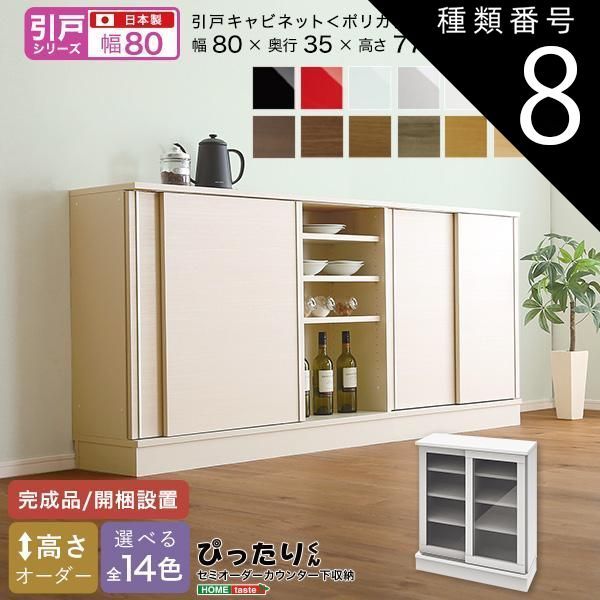 種類8 セピアウォルナット木目 艶消 セミオーダーカウンター下収納ぴったりくん キャビネット ポリカタイプ クリア 幅80cm×奥行35cm