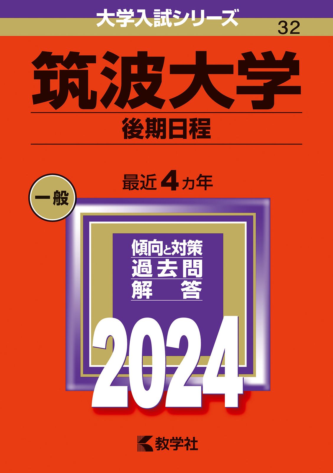 【中古】 筑波大学（後期日程） ２００５/教学社 筑波大学（後期日程） 2024/教学社/教学社編集部（単行本