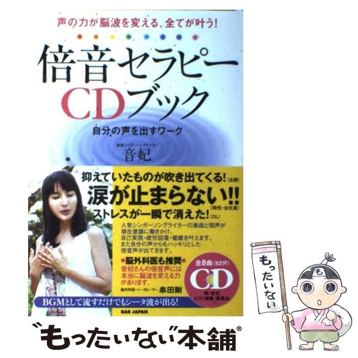 倍音セラピーCDブック : 声の力が脳波を変える、全てが叶う! : 自分の声を… 声の力が脳波を変える、全てが叶う！【倍音セラピーCDブック