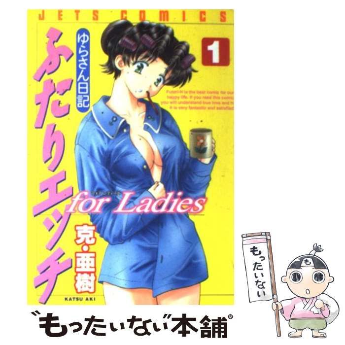 中古】 ふたりエッチ for ladies ゆらさん日記 1 (Jets comics) / 克 