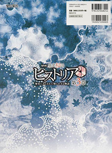 NHK歴史秘話ヒストリア: 歴史にかくされた知られざる物語 (第3章