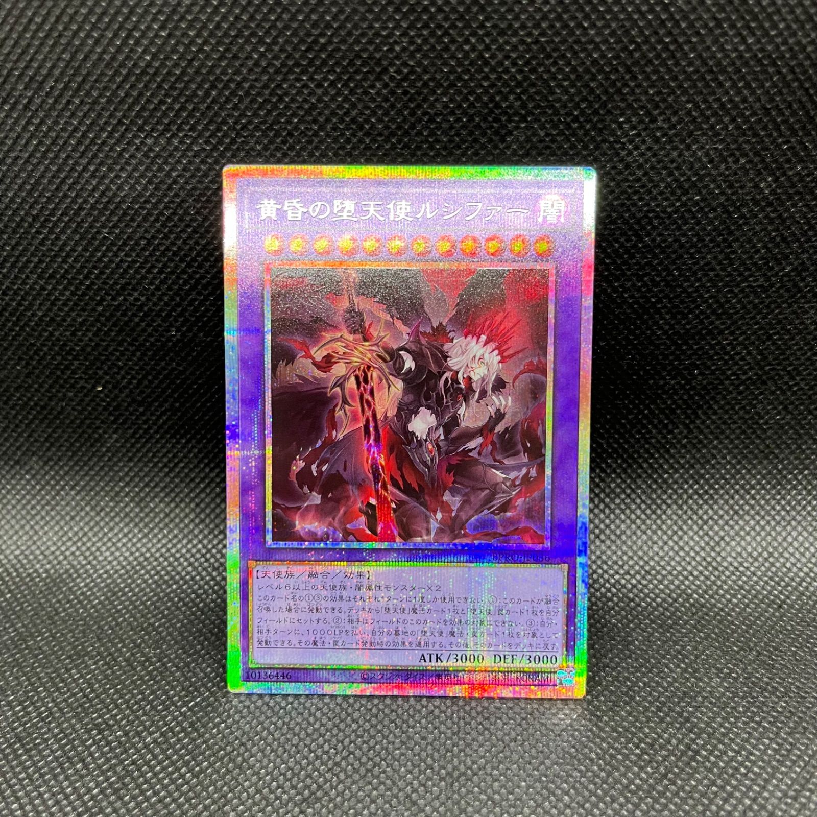遊戯王 黄昏の堕天使ルシファー プリズマティックシークレットレア